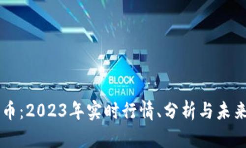 狗狗币：2023年实时行情、分析与未来展望