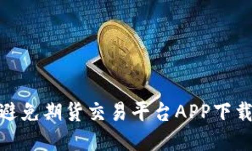 : 如何识别和避免期货交易平台APP下载中的诈骗软件