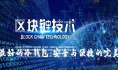 揭开最好的冷钱包：安全