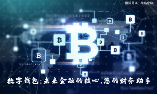 数字钱包：未来金融的核心，您的财务助手