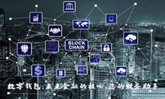 数字钱包：未来金融的核