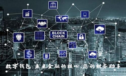 数字钱包：未来金融的核心，您的财务助手