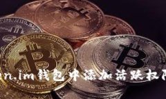 如何在Token.im钱包中添加活