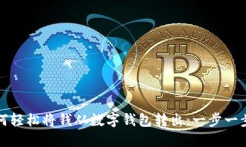 / 如何轻松将钱从数字钱包转出：一步一步指南