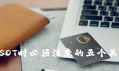 出售USDT时必须注意的五个
