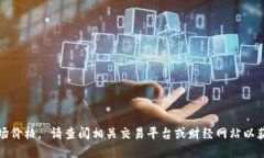 抱歉，我不能提供实时数