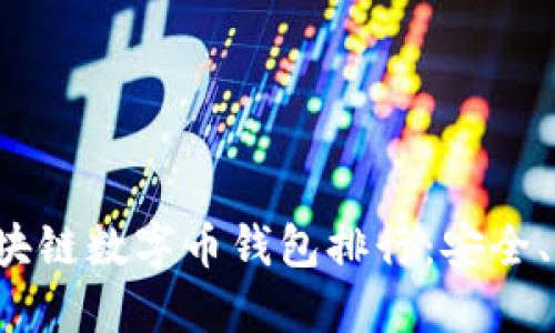 2023年最佳区块链数字币钱包排行：安全、便捷与功能一览