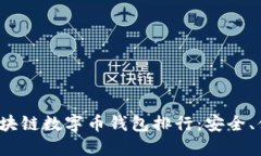 2023年最佳区块链数字币钱