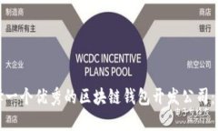 如何选择一个优秀的区块