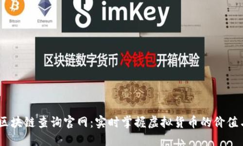 USDT区块链查询官网：实时掌握虚拟货币的价值与动态