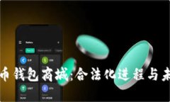 数字货币钱包商城：合法