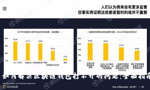  如何解决区块链钱包打不开的问题：全面指南