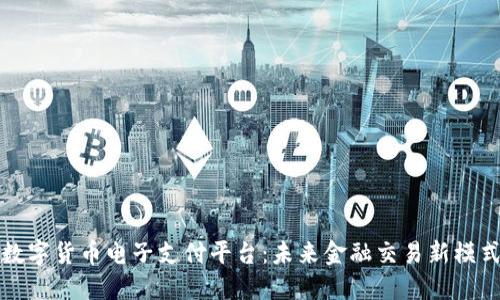 数字货币电子支付平台：未来金融交易新模式