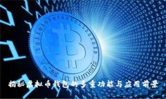 揭秘虚拟币钱包的多重功
