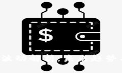 APT币价格波动解析：未来