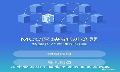 元宇宙与NFT：国家平台的未来与机遇