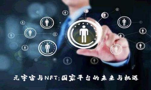 元宇宙与NFT：国家平台的未来与机遇