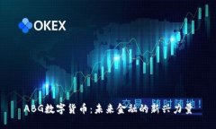ABG数字货币：未来金融的