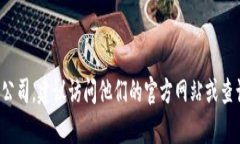 抱歉，我无法提供具体的