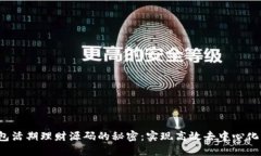  探索区块链钱包活期理财