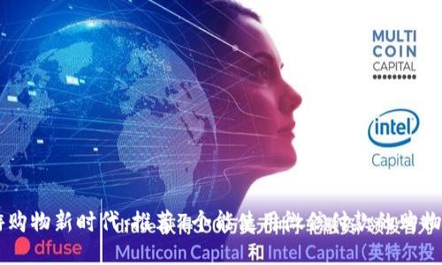 畅游购物新时代：推荐7个能使用微信付款的购物平台
