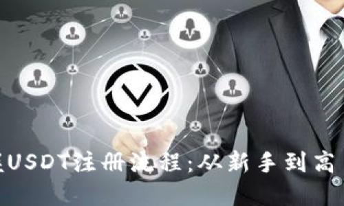 : 轻松掌握USDT注册流程：从新手到高手的全攻略