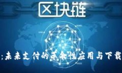 数字人民币：未来支付的