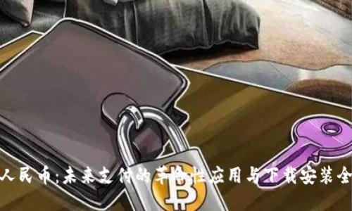 数字人民币：未来支付的革命性应用与下载安装全攻略