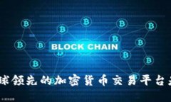 Bit交易所：全球领先的加