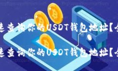 如何快速查询你的USDT钱包