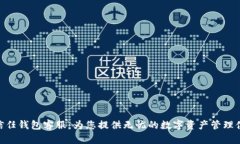 : 信任钱包客服：为您提供
