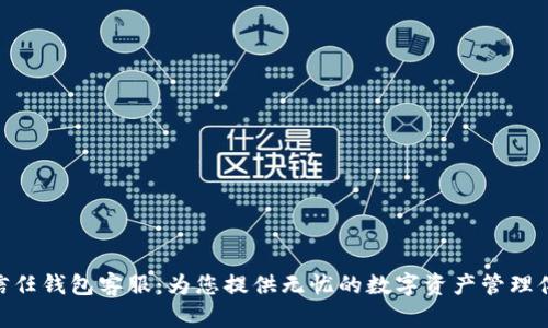 : 信任钱包客服：为您提供无忧的数字资产管理体验