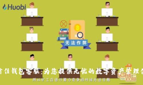 : 信任钱包客服：为您提供无忧的数字资产管理体验