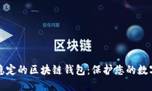 选择稳定的区块链钱包：保护您的数字资产