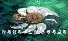 TT支付与信用卡支付：区分