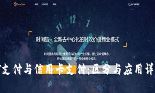 TT支付与信用卡支付：区分与应用详解