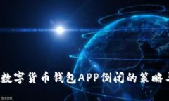  应对数字货币钱包APP倒闭