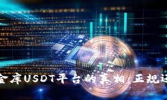  揭开小金库USDT平台的真相