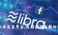 探索虚拟币交易平台：选