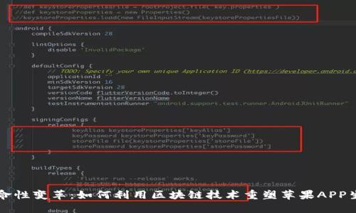 革命性变革：如何利用区块链技术重塑苹果APP生态