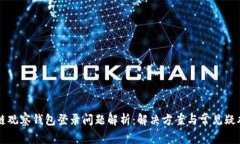 区块链观察钱包登录问题