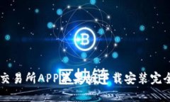 币易交易所APP苹果版下载