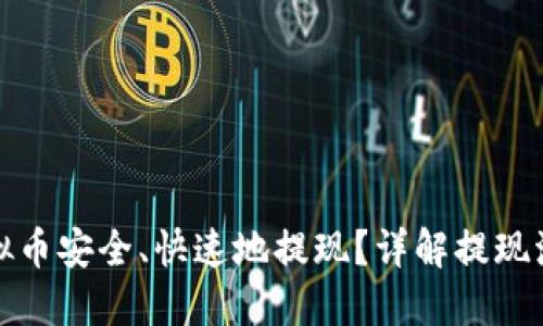 如何将虚拟币安全、快速地提现？详解提现流程与策略