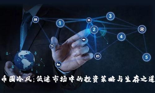 币圈冷风：低迷市场中的投资策略与生存之道