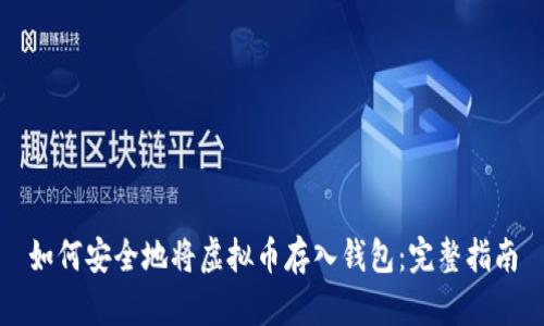 如何安全地将虚拟币存入钱包：完整指南