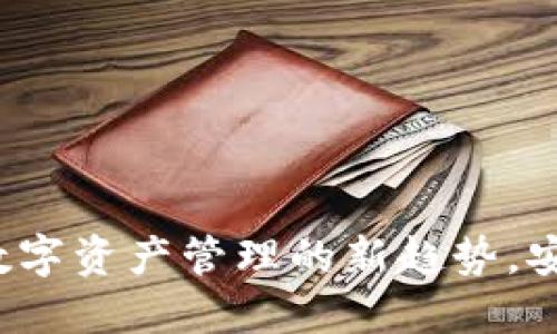 CG钱包：探索数字资产管理的新趋势，安全与便利兼得