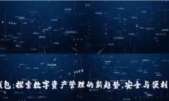 CG钱包：探索数字资产管理