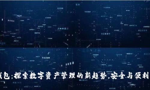 CG钱包：探索数字资产管理的新趋势，安全与便利兼得