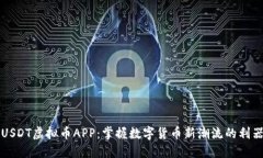 USDT虚拟币APP：掌握数字货