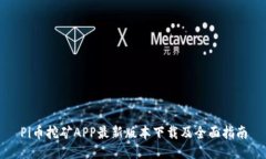 Pi币挖矿APP最新版本下载及